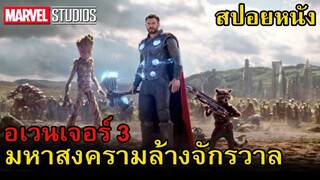 สปอยหนัง : Avengers: Infinity War มหาสงครามล้างจักรวาล | สอง สตูดิโอ