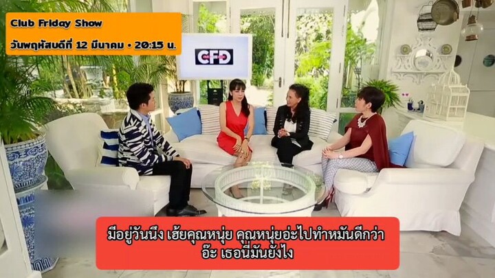 Club Friday Show มาเปิดเผยที่สุดกับเรื่องความรัก ของ ตั๊ก มยุรา วันพฤหัสบดีที่ 12 มี.ค. เวลา 20.15น.