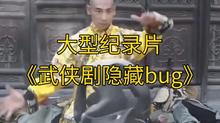 The blockbuster documentary “Hidden Bugs in Wuxia Dramas” continues to air for you!