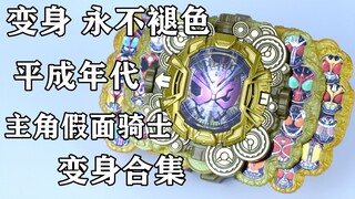 Transformasi tidak pernah pudar! Koleksi Transformasi Kamen Rider Heisei 20! 【Waktu Ringkasan Miso E