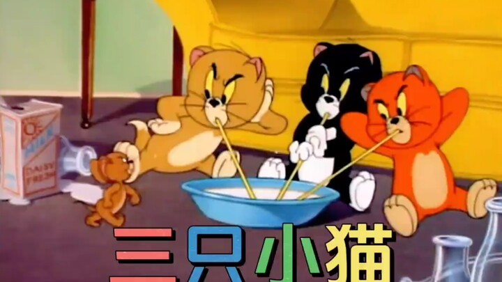 小时候你真的看懂了猫和老鼠的三只小猫这一集吗？