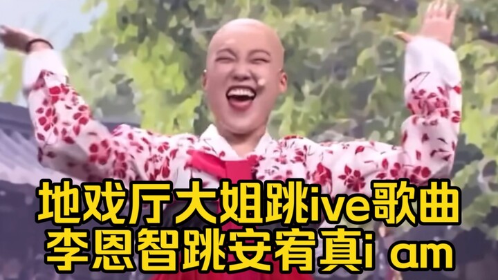 地戏厅李恩智跳忙内安宥真iam！光头演绎ive歌曲！震撼的视觉效果！