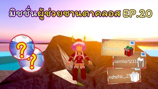 มิชชั่นผู้ช่วยซานตาคลอส EP.20 | ROBLOX | Day🎁23! Royale🏰High