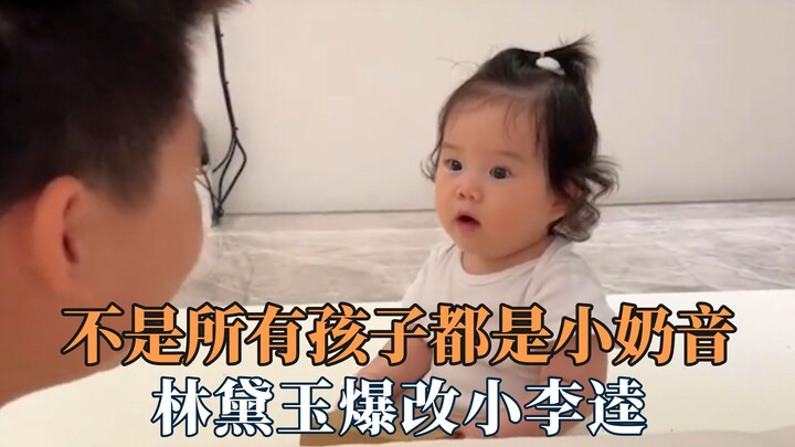 Not Every Kid Has a Cute Baby Voice: Lin Daiyu Transforms into Little Li Kui!