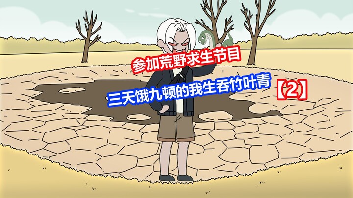 【干脆求生】p2三天饿九顿的我生吞竹叶青