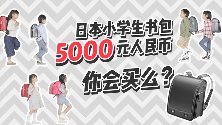 Tas sekolah anak SD di Jepang seharga 5.000 yuan RMB, setelah menonton video ini apakah kamu akan me