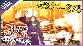 [พากย์มังงะ] สุดยอดเจ้าสำนักแห่งประวัติกาล ตอนที่ 274-275 [มังงะจีน/มังงะต่างโลก/พระเอกเทพ]