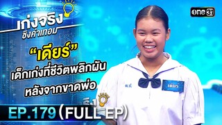 เก่งจริงชิงค่าเทอม | Ep.179 (Full Ep) | 2 มิ.ย. 67 | one31