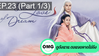 มาแรง🔥สามชาติสามภพ ลิขิตเหนือเขนย(2021)EP23_1