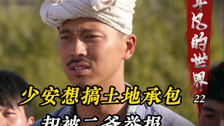 少安为让农民过好日子，想搞土地承包，却被二爸举报！