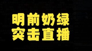 【明前奶绿】新人主播向大家汇报近况，正式直播要8月中旬