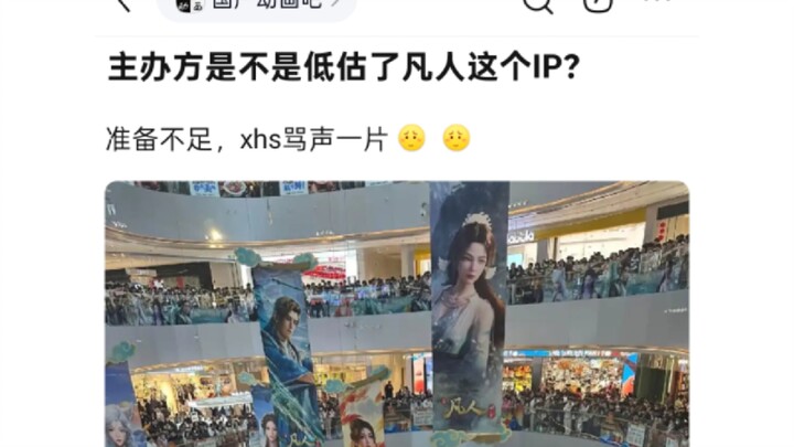 Did the organizers underestimate the "Fanan" IP? Their preparations were clearly inadequate...