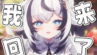 【我回来啦】我仍存在于此的理由