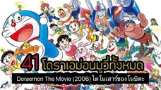 Doraemon The Movie (2006) ไดโนเสาร์ของโนบิตะ ตอนที่ 26