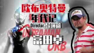 【欧布年代记.导演篇】富田卓.—“每一集都是一份执着.”