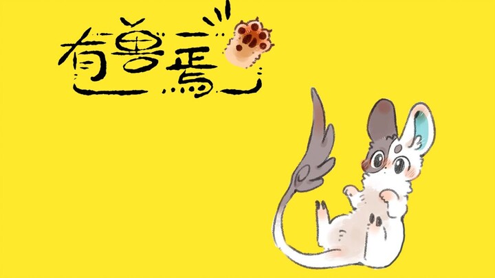 《有兽焉》有声漫画配音134