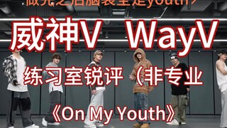 【เวยเสินวี｜WayV】รีวิวเชิงลึกแบบไม่เป็นมืออาชีพในห้องฝึกเต้น 《On My Youth》