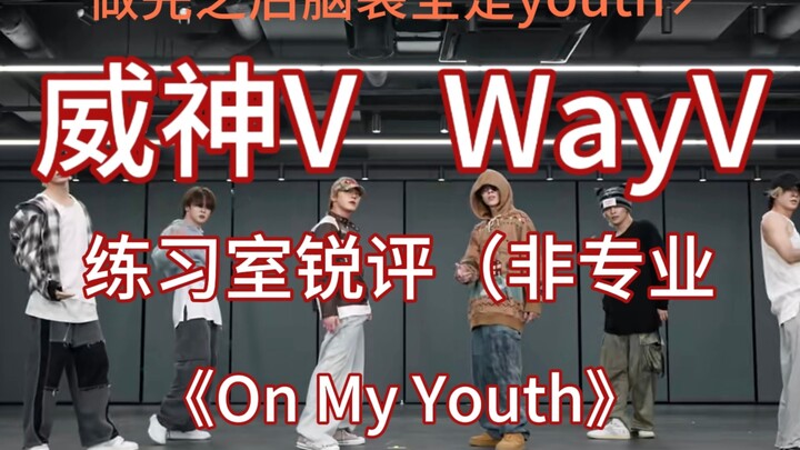 【واي في | WayV】 نقد غير احترافي من غرفة تدريب الرقص 《في شبابي》