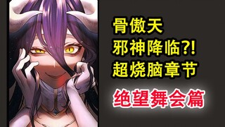 骨头绝望惩戒？！overlord中最冷酷的交锋？安兹又有新太太？【骨头故事绘】