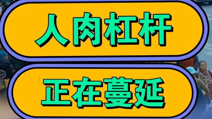 Đòn bẩy con người đang lan rộng