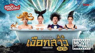 Mermaid เงือกสาว ปัง ปัง (2016)