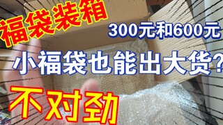 小福袋也能出大货？假面骑士300元600元福袋装箱