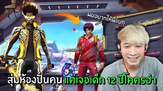 สุ่มห้องปั่นคน! แต่เจอเด็ก 12 ปีโคตรฮ่า | Free Fire