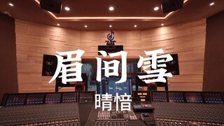 ฟังเพลง "Snow Between Eyebrows (Jian Wang 3 Origin Impression Song)" ของ Qing Yin ดังๆ ในสตูดิโอบันท