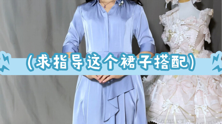 ขอให้เซียนแฟชั่นช่วยแนะนำการแต่งตัวหน่อย (เดรสตัวนี้จะแมทช์กับอะไรถึงจะดูดีกว่านี้) รบกวนช่วยเสนอคำแ