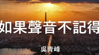 吴青峰 - 如果声音不记得 完整版（《如果声音不记得》电影同名主题曲） 【一天一天 一年又一年   每个转身 恍如初见】（动态歌词 lyrics video）