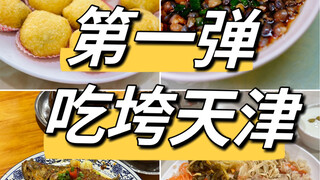 吃垮天津①，那些不用在乎网评的街头餐厅。