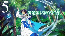 EP.5 Mizu Zokusei no Mahoutsukai จอมเวทวารี (ซับไทย)