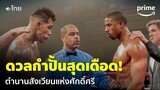 Creed (พากย์ไทย) - หนังในตำนาน! 'ครี้ด' ศึกดวลกำปั้นสุดเดือด สังเวียนแห่งศักดิ์ศรี | Prime Thailand