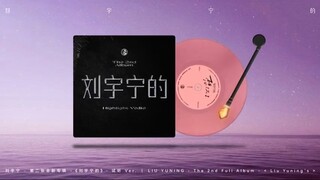 หลิวอวี่หนิง Liu Yuning's second album