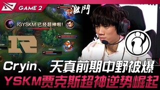 RNG vs IG: Cryin and Tian's early mid-jungle duo gets demolished! YSKM's Jax shines brilliantly, ris