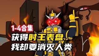 被女友背叛！放弃时王表盘，化身异类时王