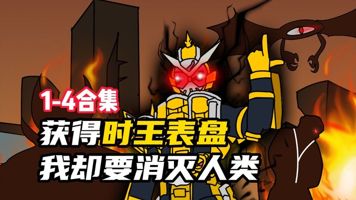 被女友背叛！放弃时王表盘，化身异类时王