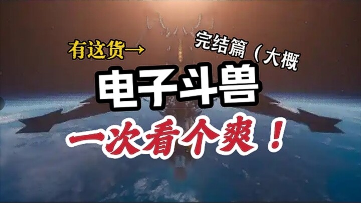 【电子斗兽完结篇】最豪华的一集！！总计六位选手参赛！甚至还有星球级别？！一次看个爽