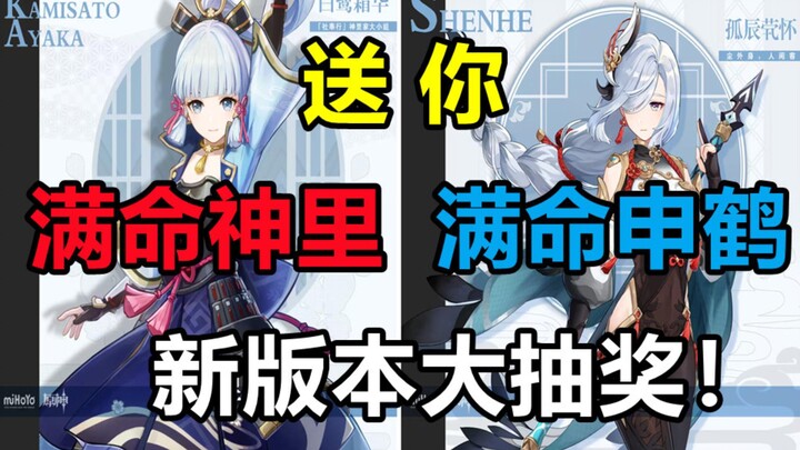 [Genshin Impact] Undian berhadiah memberikanmu Sangonomiya Kokomi dan Shenhe dengan level maksimal, 