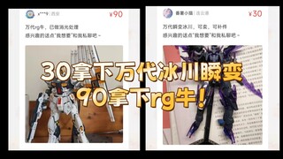 【模型捡漏】本次许多超低价 不少群友淘到了宝贝