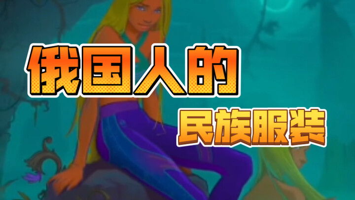 What happens when you blend Russian fairy tales, traditional costumes, and modern design?