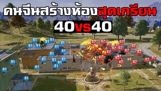 สุ่มเจอคนจีนสร้างห้องสุดเกรียน 40vs40 ใช้ระเบิด C4 - PUBG