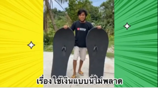 เรื่องตลกสุดฮา : เรื่องใช้เงินแบบนี้ไม่พลาด