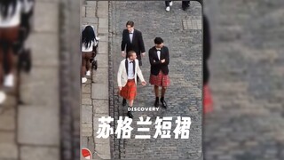 原来苏格兰短裙还有这么多东西‼️