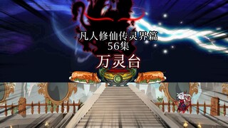 凡人修仙传 合体篇 56集丨万灵台