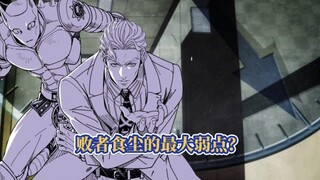 JOJO最完美的替身能力，败者食尘都有哪些弱点呢？