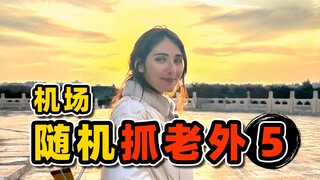 法国小姐姐刚到中国10分钟，就在机场被我骗去旅游？| 005