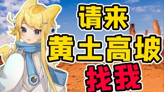 【怪兽直播中】啊对对对！怪兽住在黄土高坡
