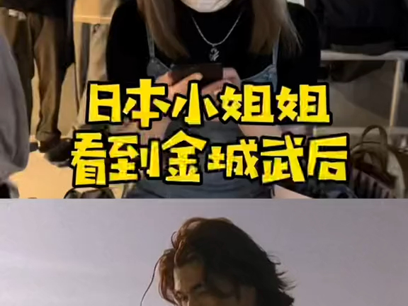 日本小姐姐看到金城武后#美女 #日本小姐姐 #街头采访 #搭讪 #金城武#日本