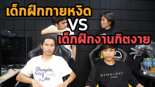 RoV : เด็กฝึกงานกิตงาย Vs เด็กฝึกงานกายหงิด !